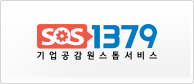 SOS 1379 기업공감원스톱서비스