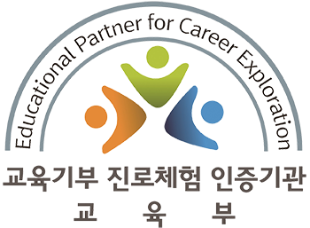 교육기부 진로체험 인증기관 교육부